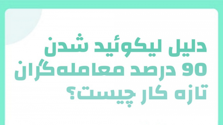 فیوچرز , کوینکس , | , دلیل , لیکویید , ۹۰ , درصد , معامله , گران , کار , چیست؟ , چیست؟

#liquidation , #coinex , #coinexfutures , کوینکس
https: , www , coinex , com , futures , آسانی , ارزی , کنید

توییتر , :
https: , twitter , CoinEx_official

اینستاگرام:
https: , instagram , coinex_farsiofficial , گروه , تلگرام , CoinExOfficialPersian