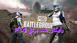 بازی رایگان PUBG BATTLEGROUND برای PS4 حالا دیگه رایگان شد