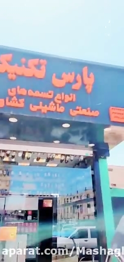 فروشگاه پارس تکنیک تسمه ( راهنمای مشاغل فارس )