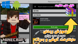 آموزش ریختن مود و مپ برای ماینکرفت گوشی و بدراک | minecraft pe/ bedrock