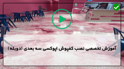 اموزش زیرسازی کفپوش اپوکسی-رفت و آمد روی اپوکسی مرطوب