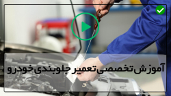 آموزش تعمیر جلوبندی خودرو-تعمیر هندسه تعلیق-بررسی و عیب یابی سیستم تعلیق خودرو