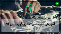 فیلم آموزش عیب یابی گیربکسCVT- (نیسان مورانو قسمت پنجم)