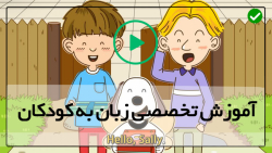 مجموعه sing sing-تقویت زبان انگلیسی-انگلیسی به صورت سوالی