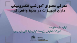 معرفی محتوای آموزشی الکترونیکی دارای تجهیزات در محیط کار واقعی
