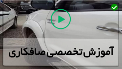 آموزش صافکاری خودرو