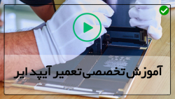 آموزش تعمیرات آیپد-تعمیر آیپد - تعمیر ال سی دی