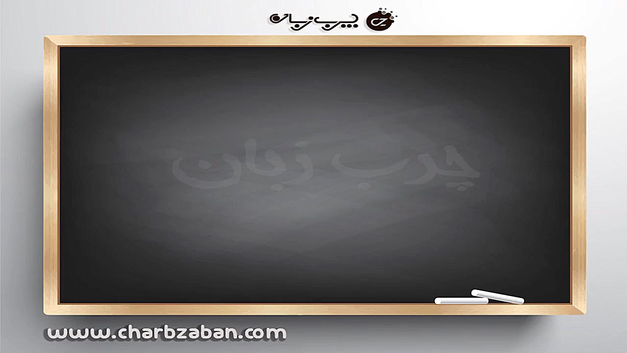 درس اول آموزش تصویری زبان چینی به روش چرب زبان (شیوه زبان مادری) PEFR