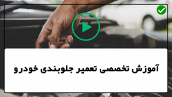 طریقه تعمیر جلوبندی خودرو