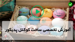 آموزش ساخت کوکتل پدیکور