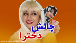 سرنا امینی جدید | کلیپ جدید طن...