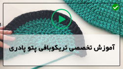 آموزش بافت پتو با تریکو-پتو بافی تریکو-بافت پادری مدل شماره 6