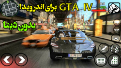 بازی جی تی ای ای وی Gta IV برای اندروید !! بدون نصب دیتا