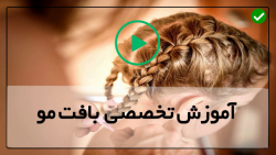آموزش مرحله به مرحله بافت مو-بافت مو مجلسی-(بافت مو با بیگودی گرد)