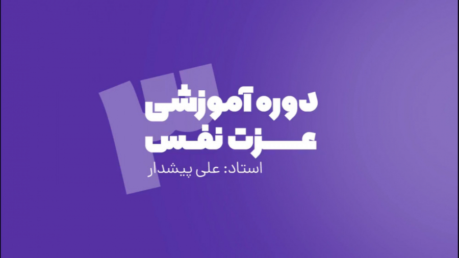 دوره آموزشی عزت نفس | جلسه سوم