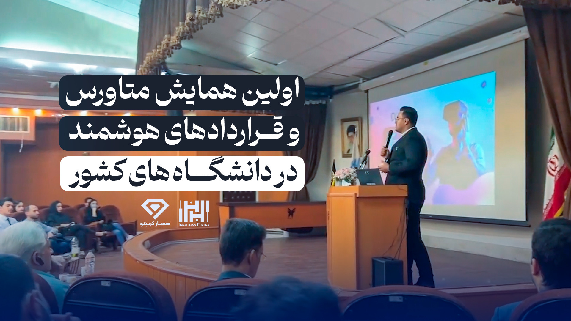 اولین , همایش , متاورس , قراردادهای , هوشمند , دانشگاه , کشور , رویکرد , حقوقی , برگزار , سخنرانان: , سرکار , خانم , دکتر , توکلی , جناب , آقای , محمد , حسن , زاده , https: , www , hamyarcrypto , com , %D8%A2%D9%85%D9%88%D8%B2%D8%B4-%D9%85%D8%AA%D8%A7%D9%88%D8%B1%D8%B3-%D8%AF%D8%B1-%D9%85%D8%B4%D9%87%D8%AF , instagram: , hasanzade , crypto
telegram: , hamyar_crypto