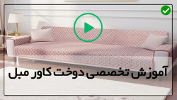 آمورش انواح دوخت کاور مبل