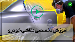 آموزش صفر تا صد نقاشی خودرو-حذف رنگ خودرو قسمت اول