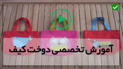 آموزش جامع دوخت کیف چرم-دوخت کیف پارچه ای-mini آموزش  دوخت کیف پاسپورتی