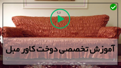 آموزش با انواع پارچه و پلاستیک برای دوخت کاور مبل-کاور مبل سلطنتی ژلاتینی