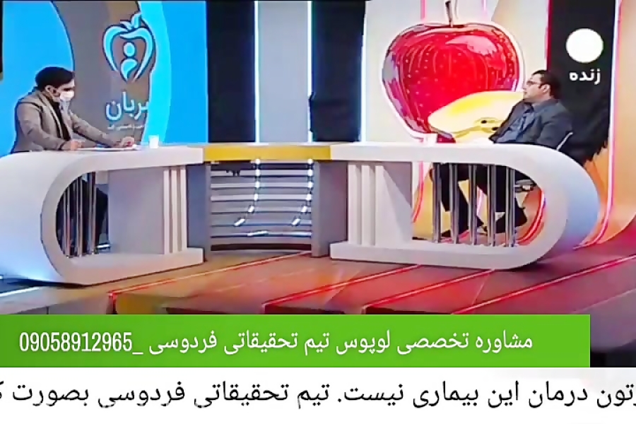 درمان قطعی لوپوس خطرناک ترین بیماری خود ایمنی درمان قطعی لوپوس خطرناک ترین بیماری خود ایمنی