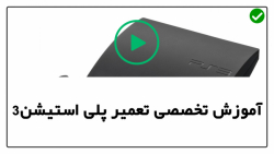 آموزش تعمیر پلی استیشن4-روشن بودن چراغ -رفع ارور پلی استیشن و آپدیت آن