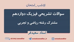 شب امتحان نهایی فیزیک دوازدهم تجربی و ریاضی قسمت 2