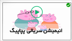 آموزش قدم به قدم انیمیشن پپاپیگ