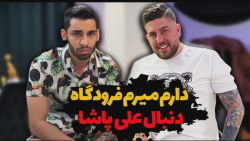 دارم میرم فرودگاه دنبال علی پا...