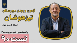 علوم | واکسیناسیون ۱۴۰۰ | تست شماره 90 آزمون ورودی تیزهوشان | استاد نبوی