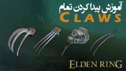 الدن رینگ: آموزش گرفتن سلاح های Claws