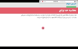 حد و پیوستگی درس دوم ریاضی یازدهم تجربی