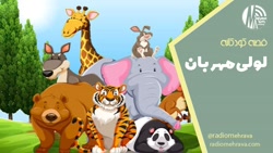لولی مهربان (قصه کودکانه) | رادیو مهرآوا لولی مهربان (قصه کودکانه) | رادیو مهرآوا