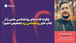تشخیص کتاب های علمی روانشناسی از کتاب های زرد؛ علیرضا عیوض نژاد