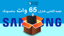 سوپر فست شارژ 65 واتی سامسونگ...