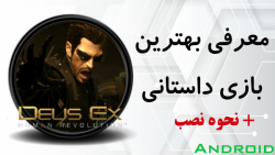 بازی Deus EX اندروید   نحوه نصب و لینک دانلود