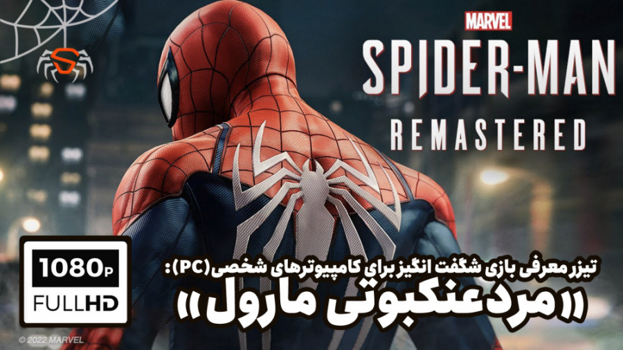 تیزر معرفی بازی Marvel's Spider-Man برای کامپیوتر های شخصی (PC) زمان57ثانیه