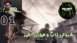 گیم پلی بازی جذاب Call Of Duty: Modern Warfare 3 پارت 1 - ویراگیم
