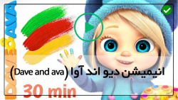 دانلود کارتون دیو و آوا-انیمیشن دیو و آوا-Roll, Roll, Roll The Ball