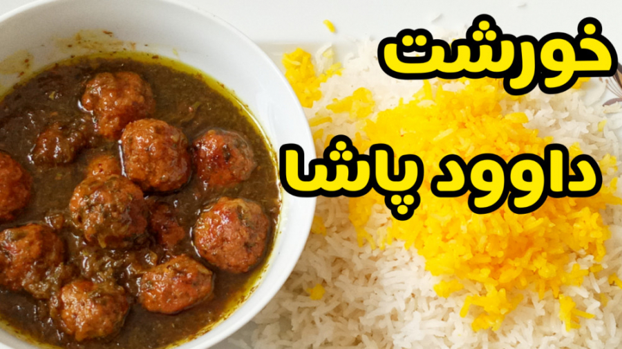 خورشت داوود پاشا