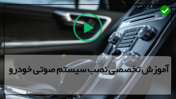 آموزش قدم به قدم نصب سیستم صوتی ماشین