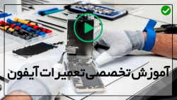 آموزش تعمیرات موبایل - آیفون