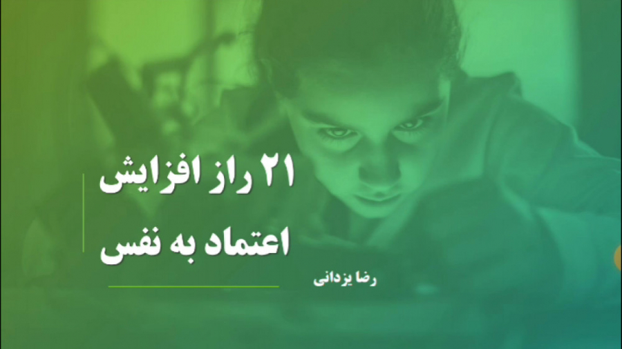 ۲۱ راز افزایش اعتماد به نفس