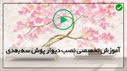 آموزش دیوار پوش سه بعدی متحرک-آموزش دیوار پوش اپوکسی