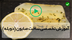 آموزش صابون دست ساز-روش ساخت صابون-ساخت صابون با روغن هسته زردآلو