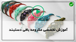 آموزش گره مکرومه بافی-کلیپ آموزش بافت دستبند-دستبند با مهره طرح ویکتوریا