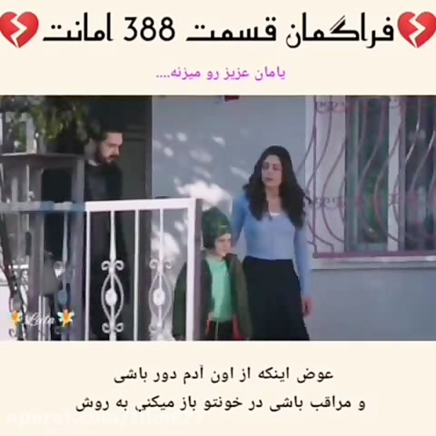 سریال ترکی امانت قسمت ۳۸۸ با ز...