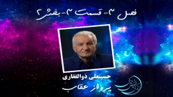 زندگی پس از زندگی  فصل سوم  قس...