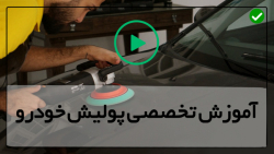آموزش پولیش خودرو با دست-پولیش بدنه-ترمیم و تمیزکردن روکش صندلی ها