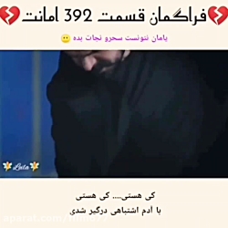 سریال ترکی امانت قسمت ۳۹۲ با ز...